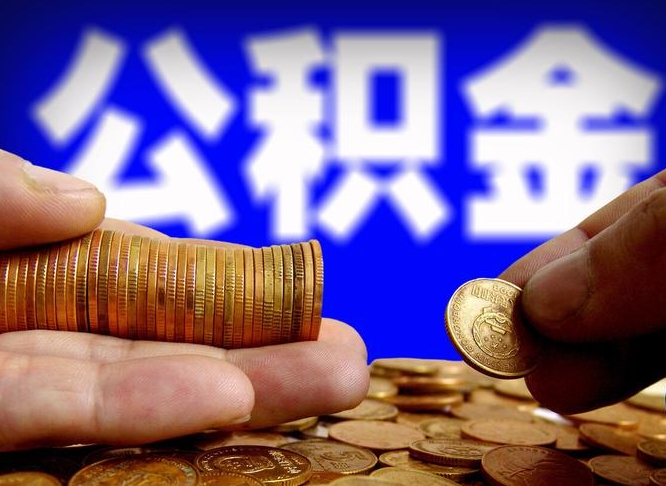 澧县小额公积金提取中介联系方式（小额公积金代办）